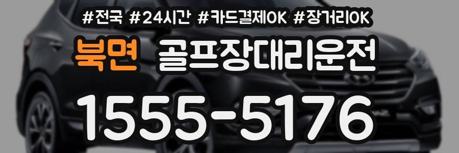 북면 골프장대리운전