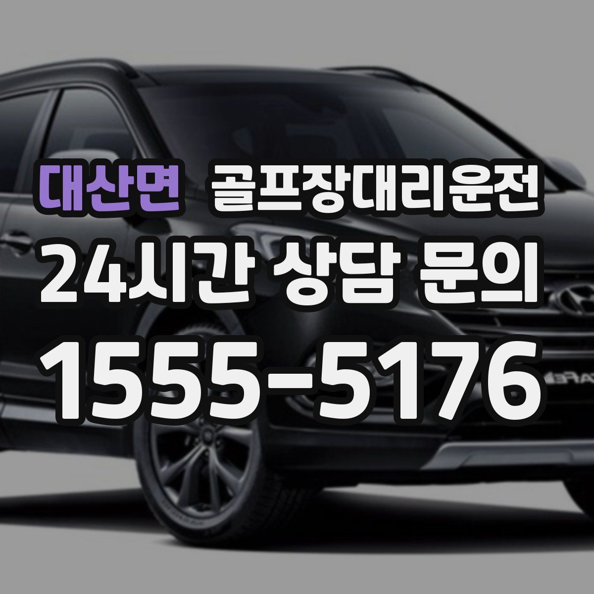 골프장대리운전