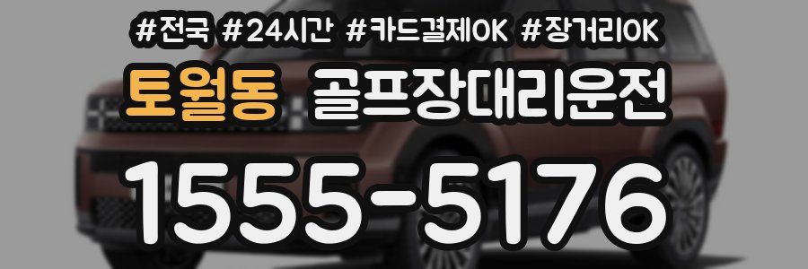 토월동 골프장대리운전