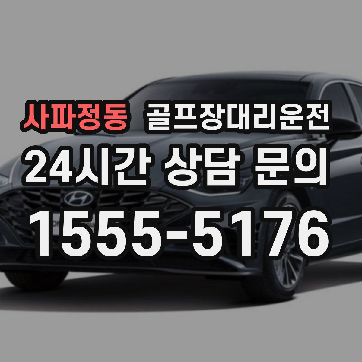 골프장대리운전