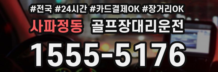 사파정동 골프장대리운전