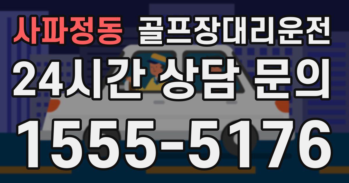 골프장대리운전 서비스