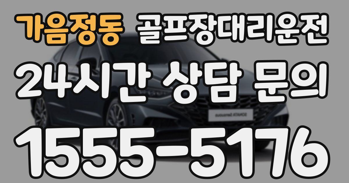 골프장대리운전 서비스