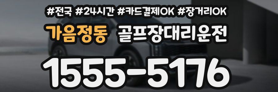 가음정동 골프장대리운전