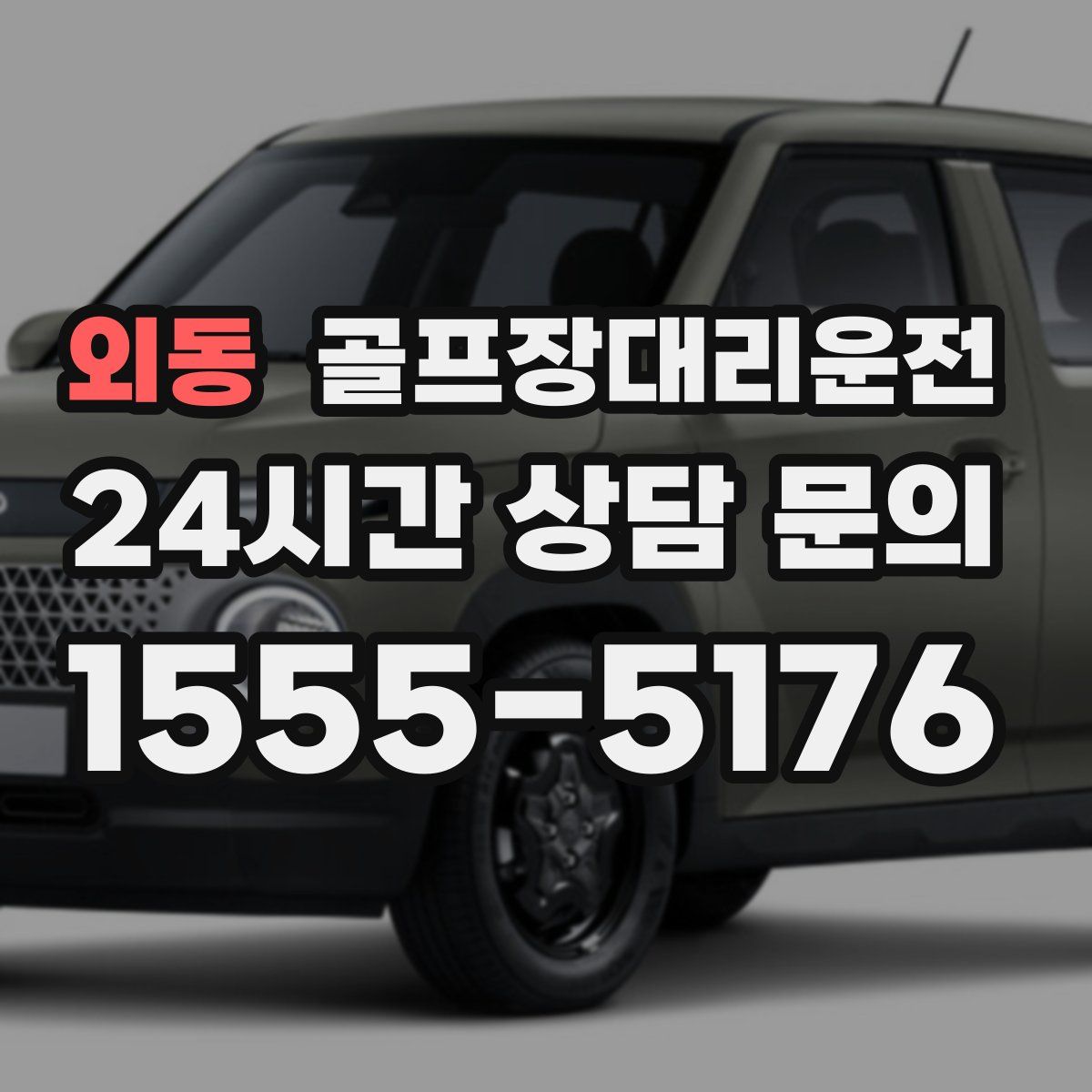 골프장대리운전