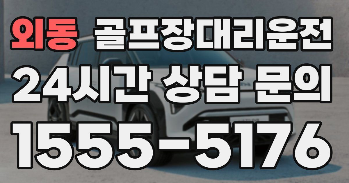 골프장대리운전 서비스