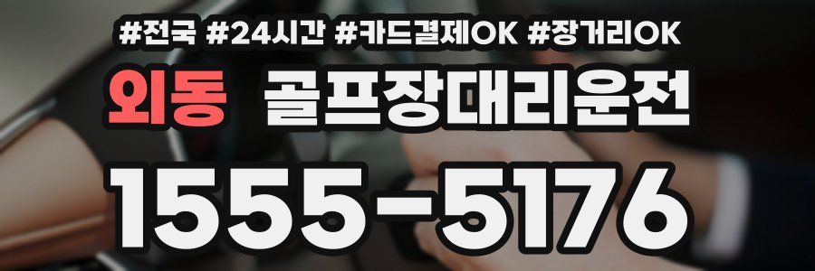 외동 골프장대리운전