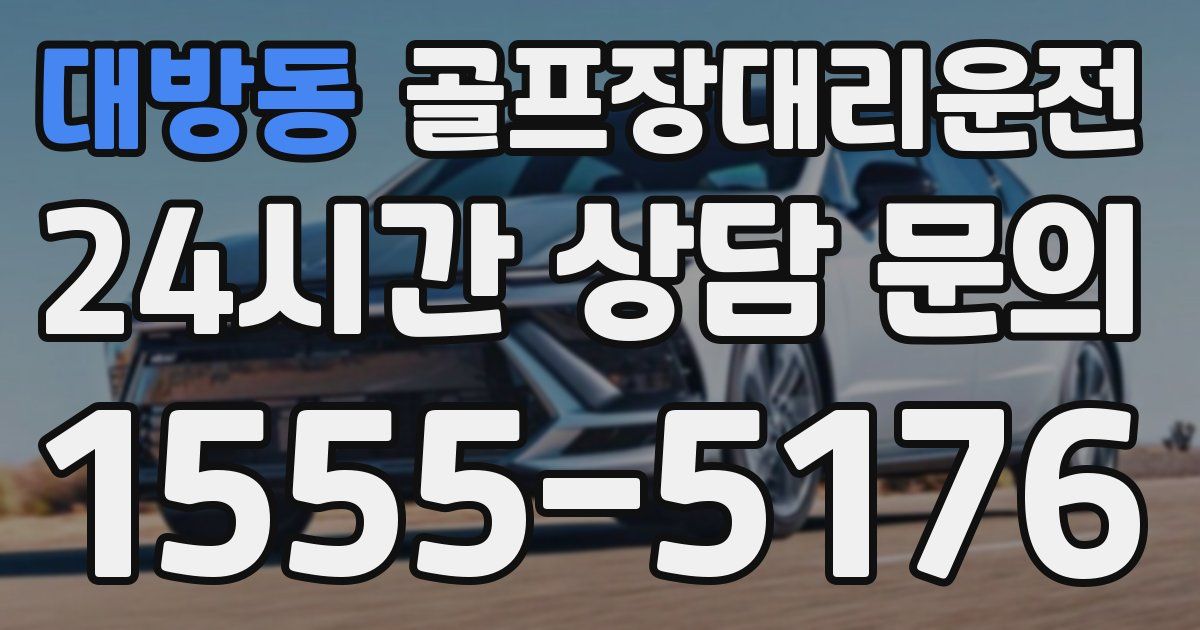 골프장대리운전 서비스
