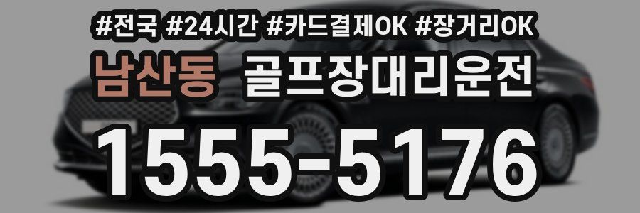 남산동 골프장대리운전