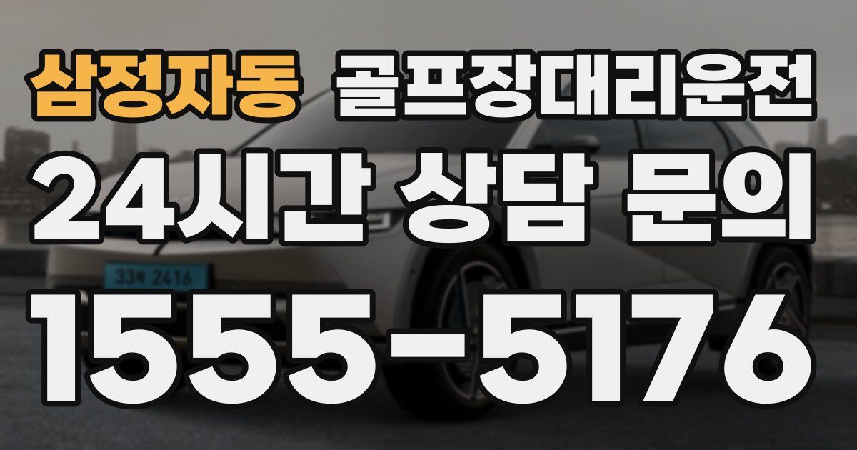 골프장대리운전 서비스