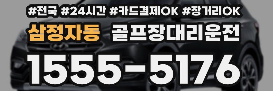 삼정자동 골프장대리운전