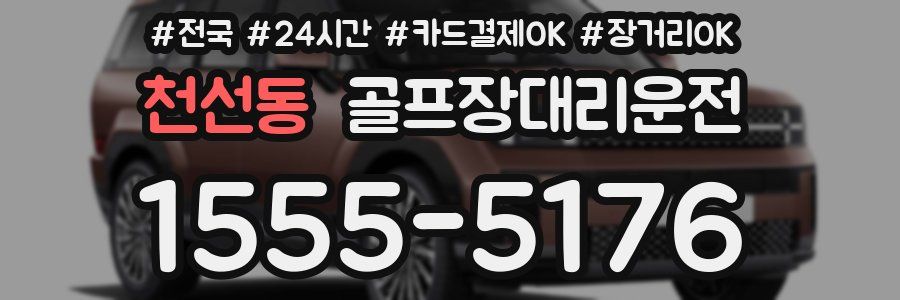 천선동 골프장대리운전