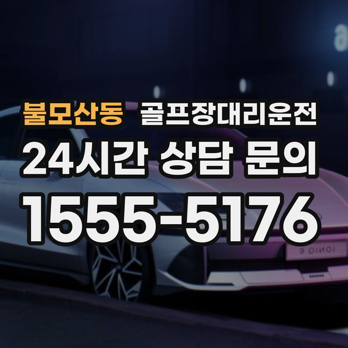 골프장대리운전