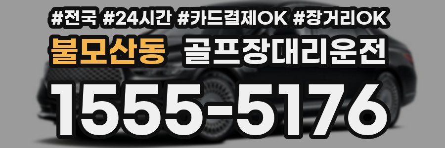 불모산동 골프장대리운전