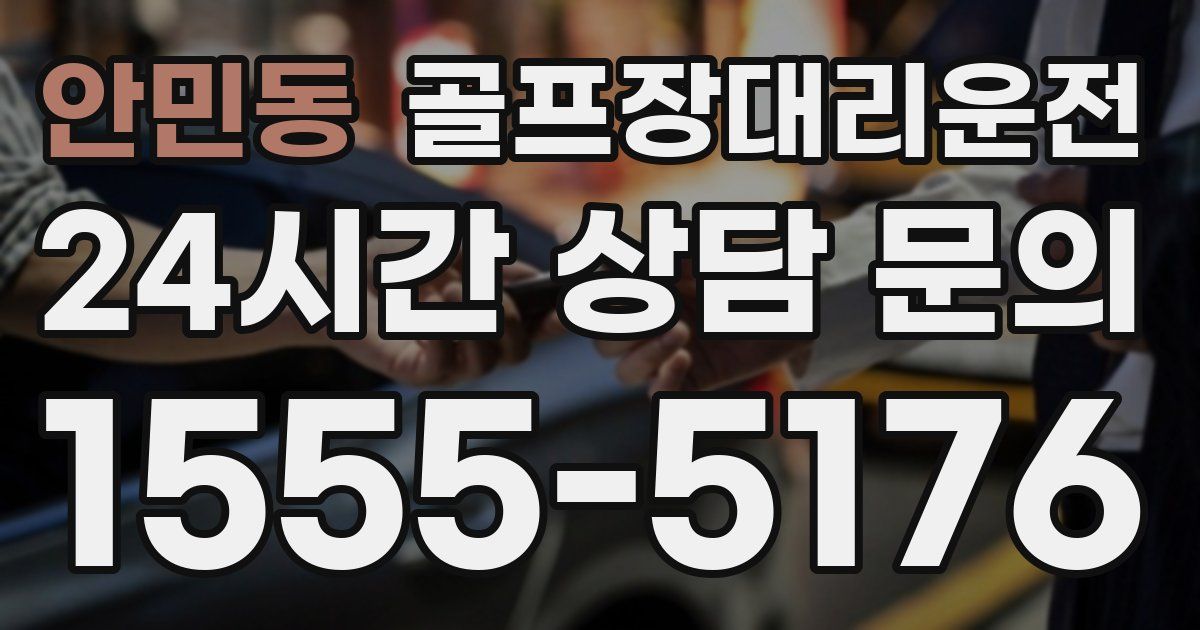 골프장대리운전 서비스