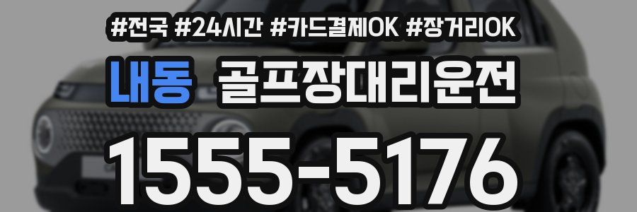 내동 골프장대리운전