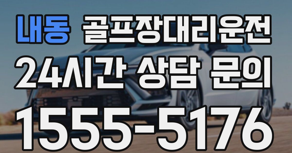 골프장대리운전 서비스