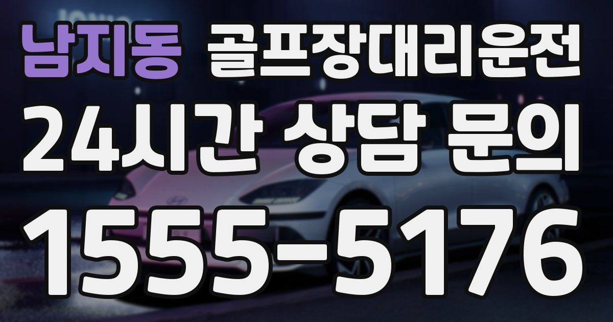 골프장대리운전 서비스