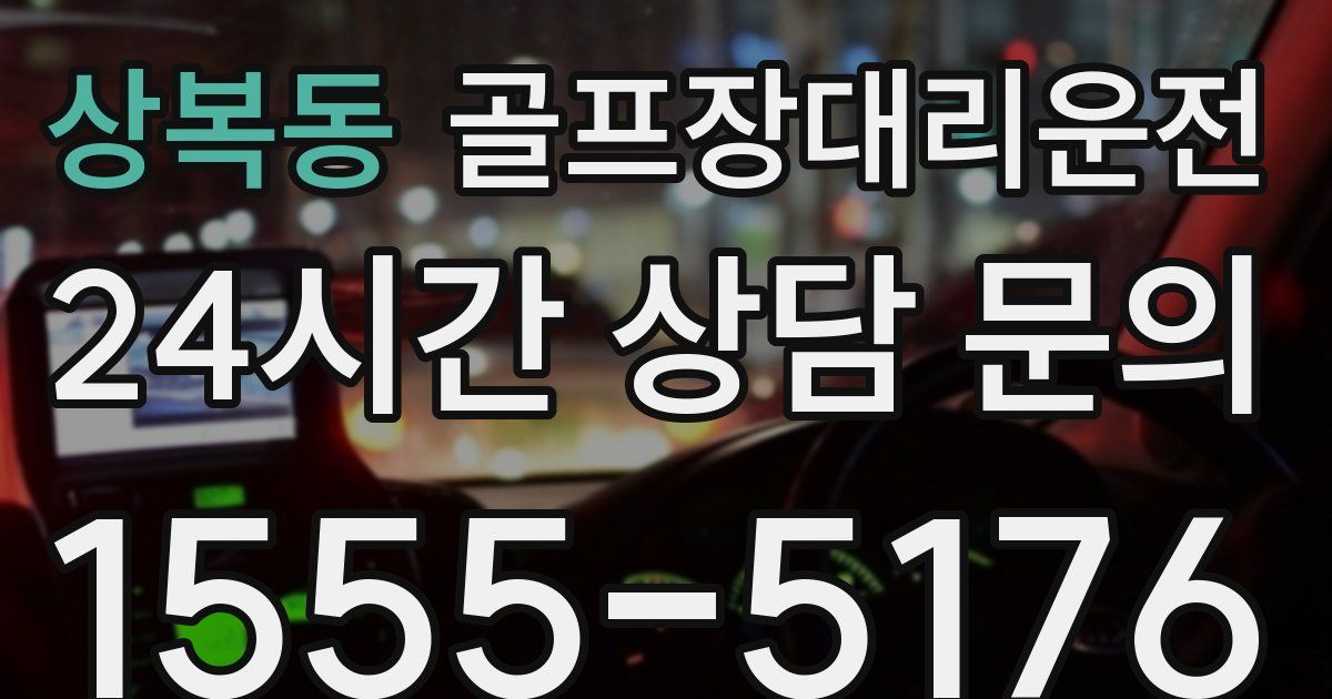 골프장대리운전 서비스
