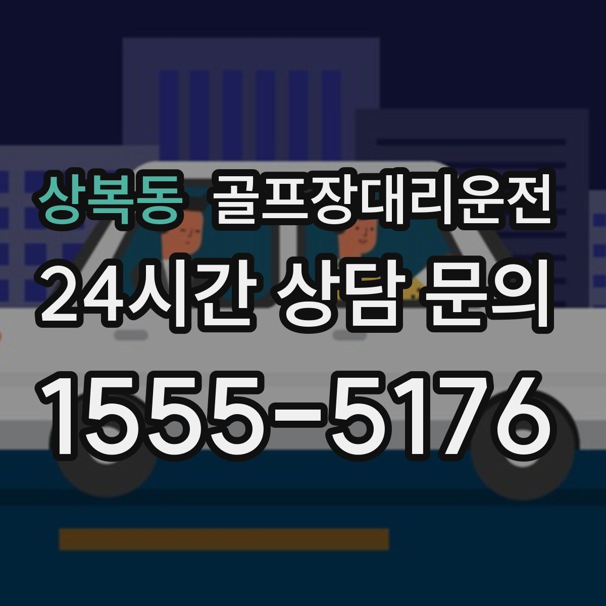 골프장대리운전