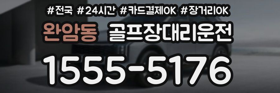 완암동 골프장대리운전