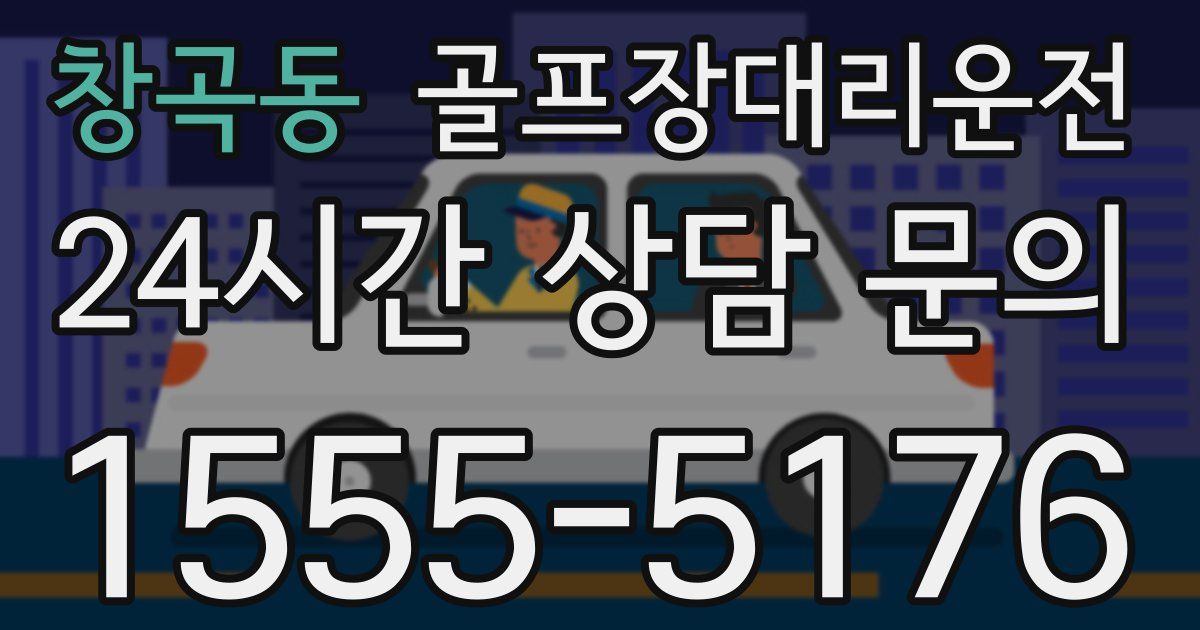 골프장대리운전 서비스