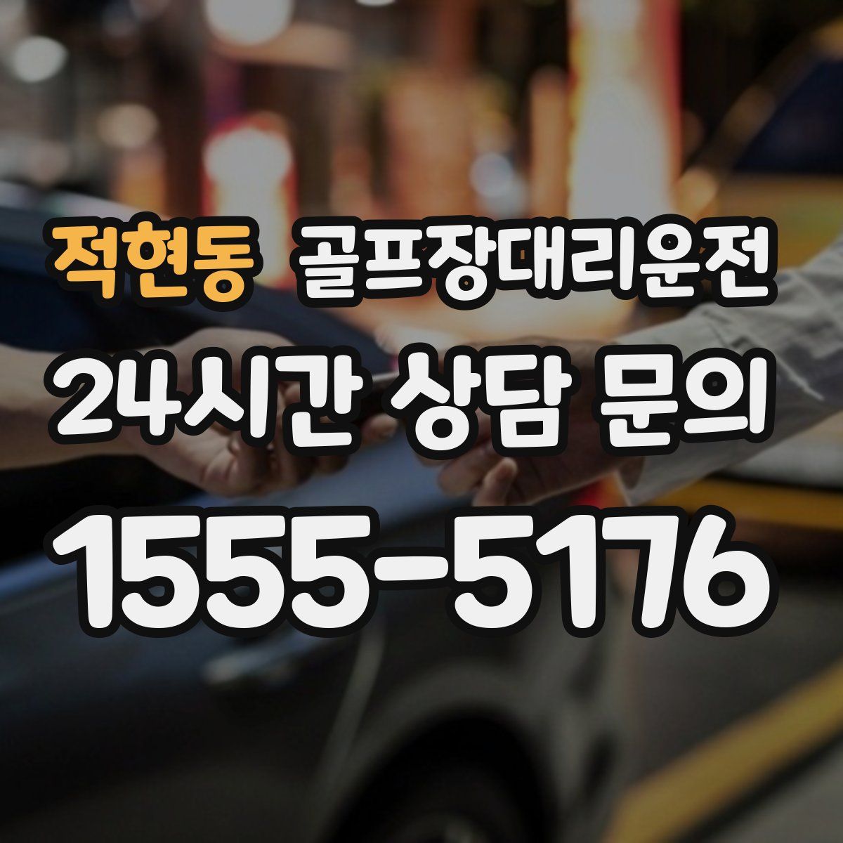 골프장대리운전