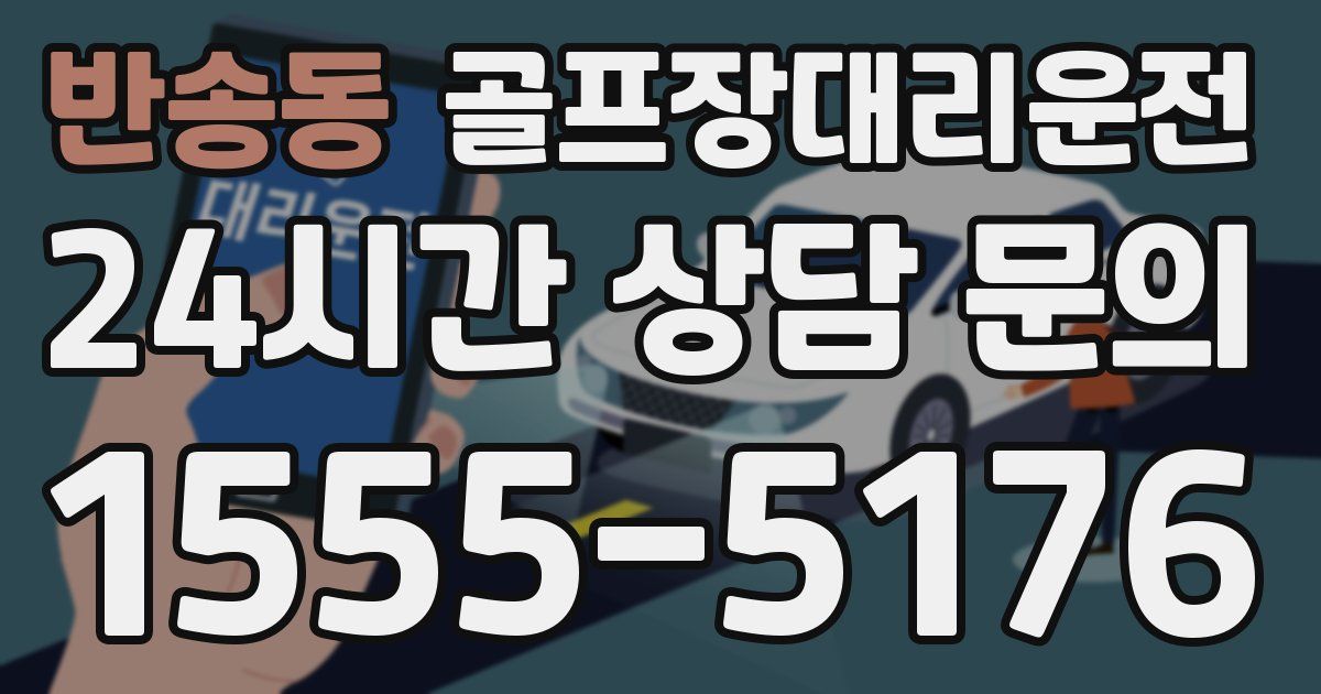 골프장대리운전 서비스