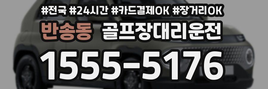 반송동 골프장대리운전