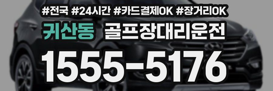 귀산동 골프장대리운전