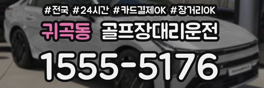 귀곡동 골프장대리운전