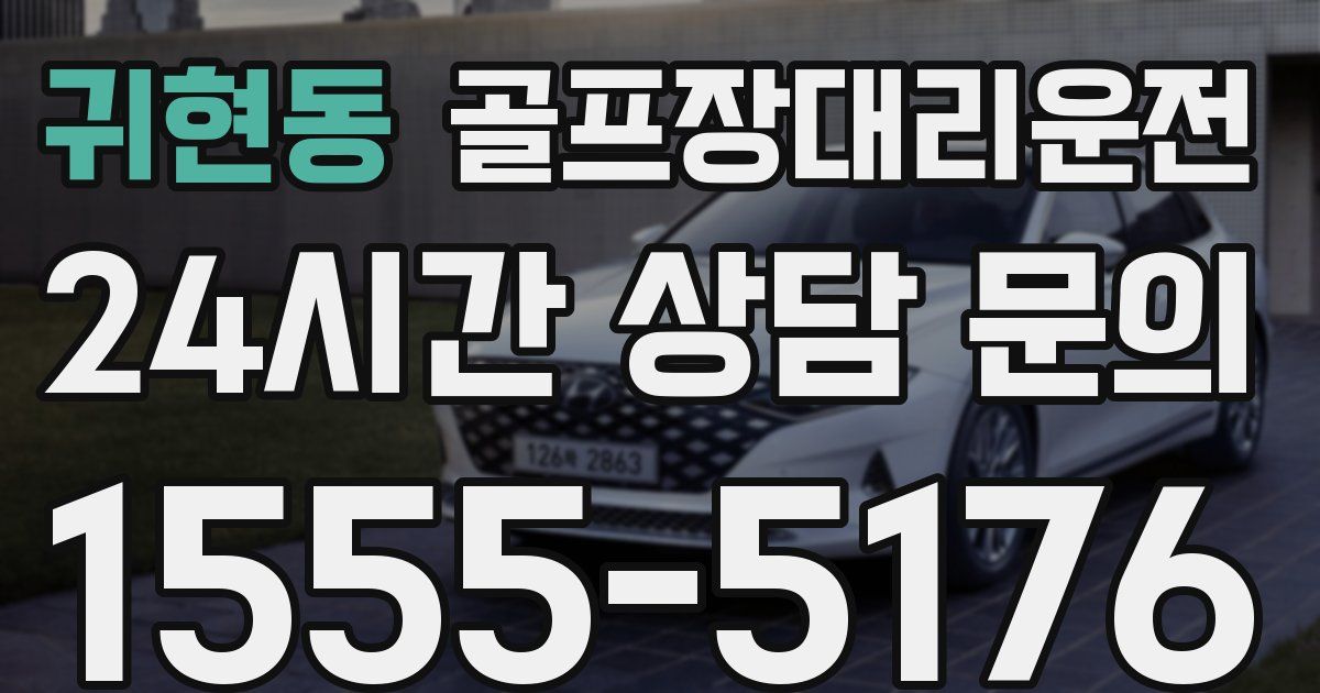 골프장대리운전 서비스
