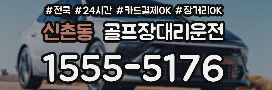 신촌동 골프장대리운전