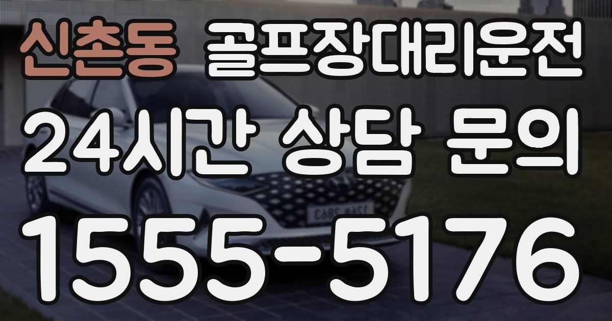 골프장대리운전 서비스
