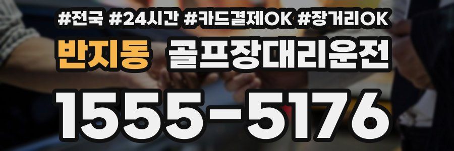 반지동 골프장대리운전