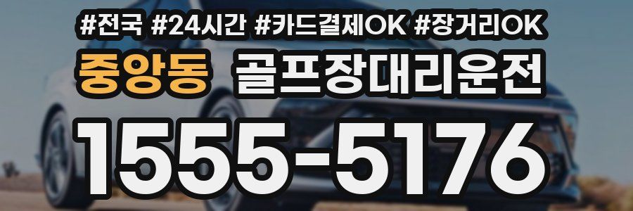 중앙동 골프장대리운전