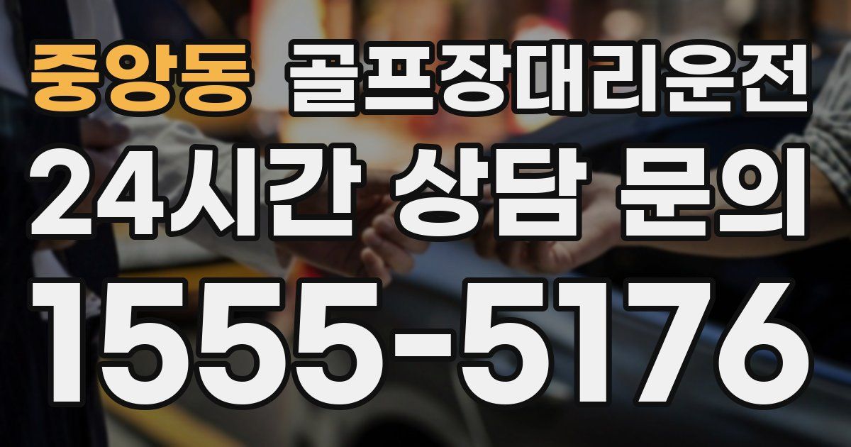 골프장대리운전 서비스