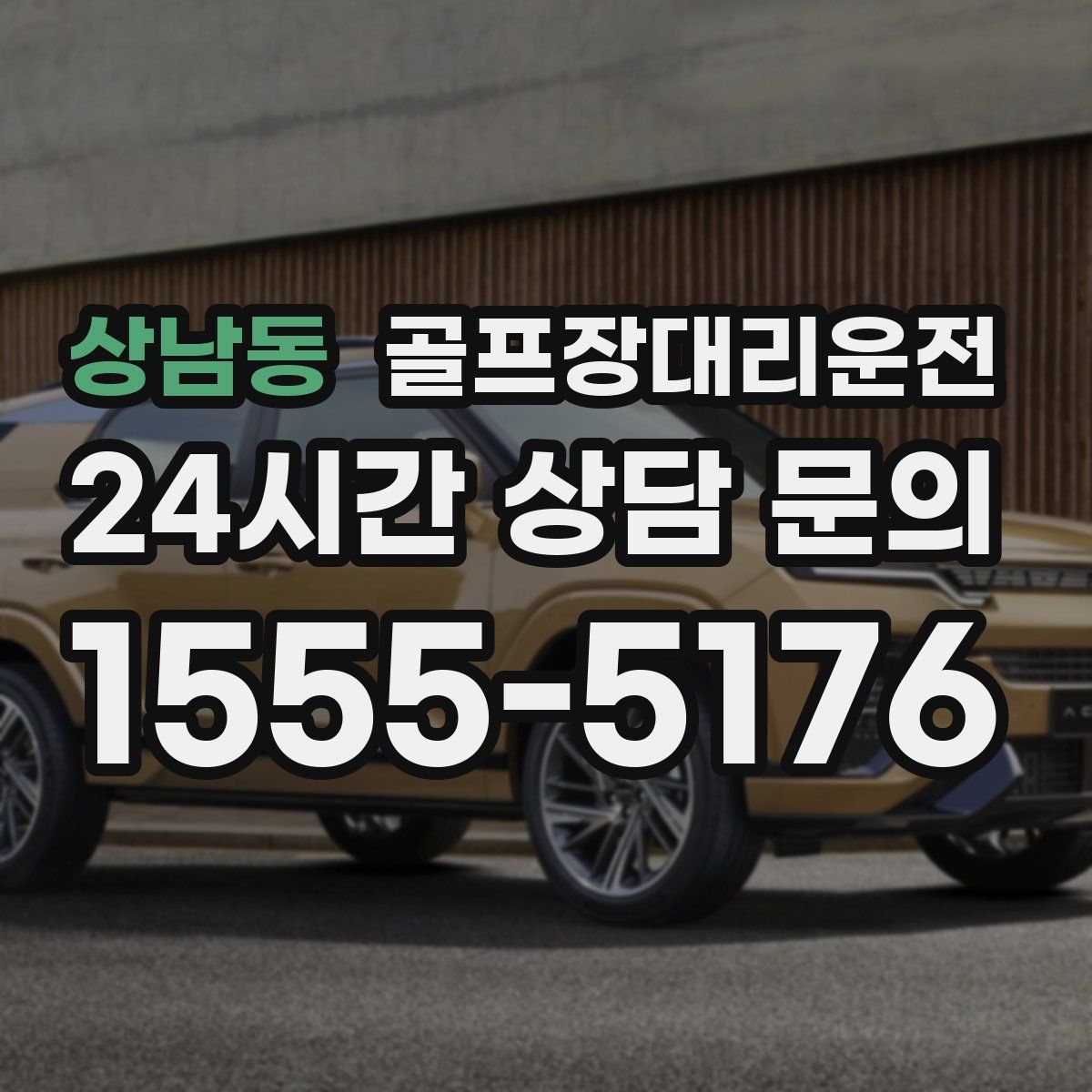 골프장대리운전