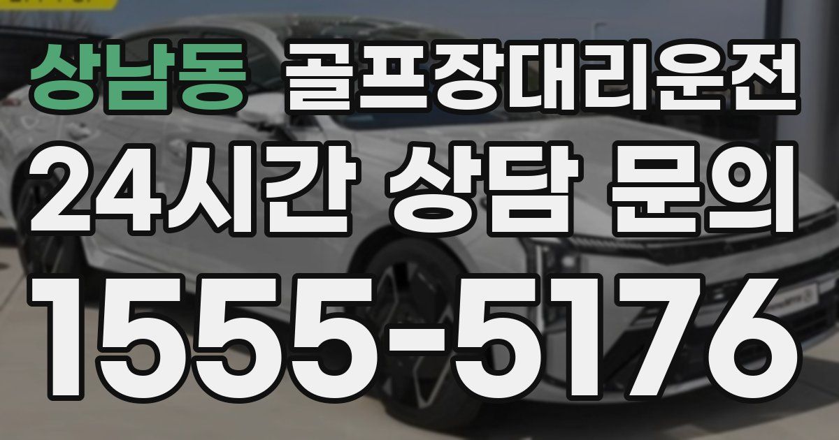 골프장대리운전 서비스