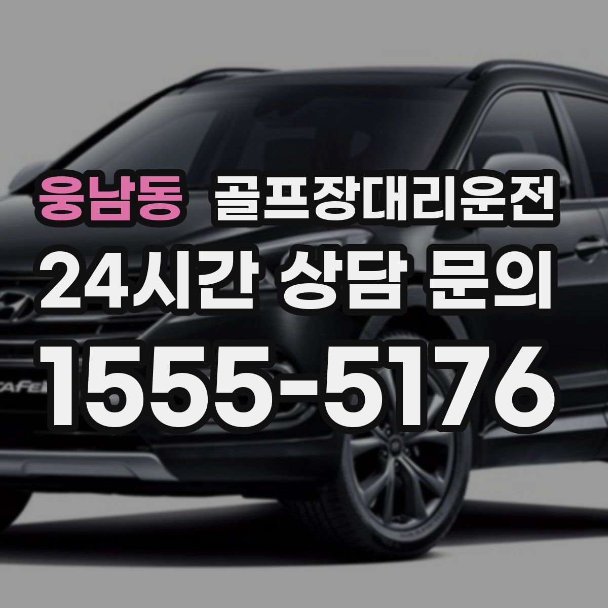 골프장대리운전