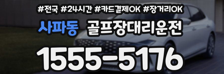 사파동 골프장대리운전