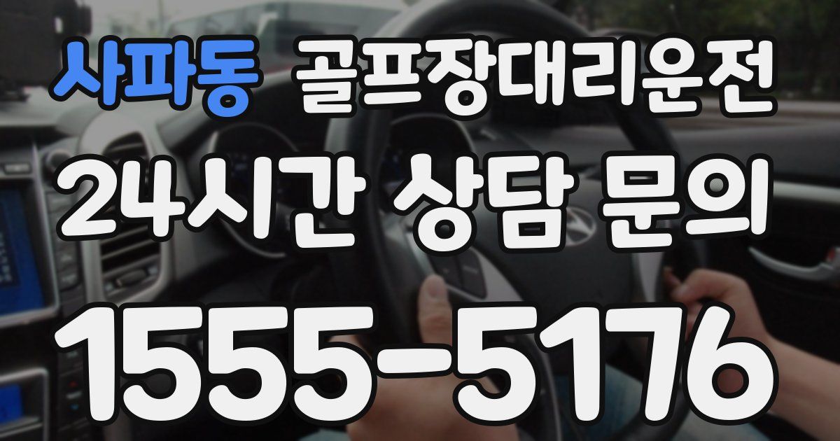 골프장대리운전 서비스