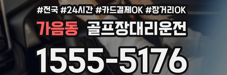 가음동 골프장대리운전