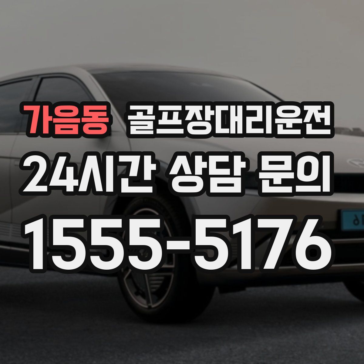 골프장대리운전