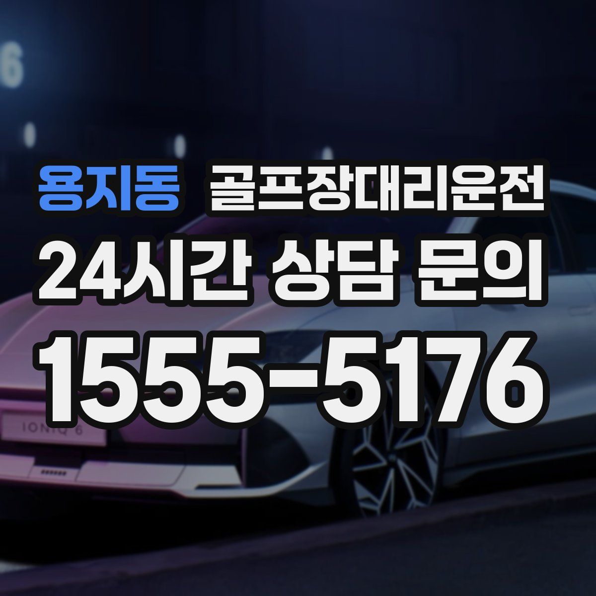 골프장대리운전