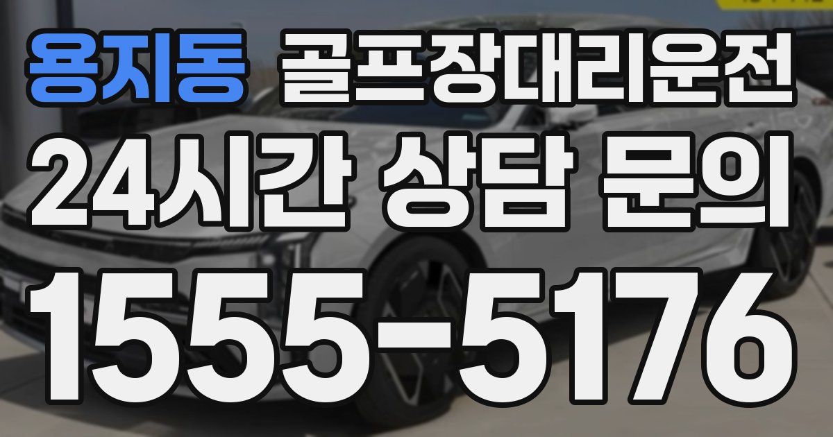 골프장대리운전 서비스