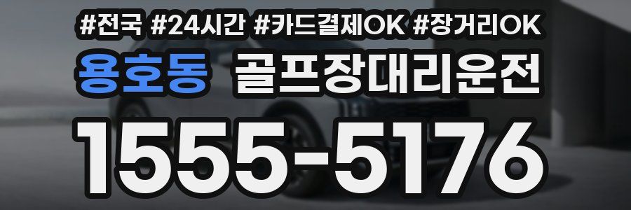 용호동 골프장대리운전