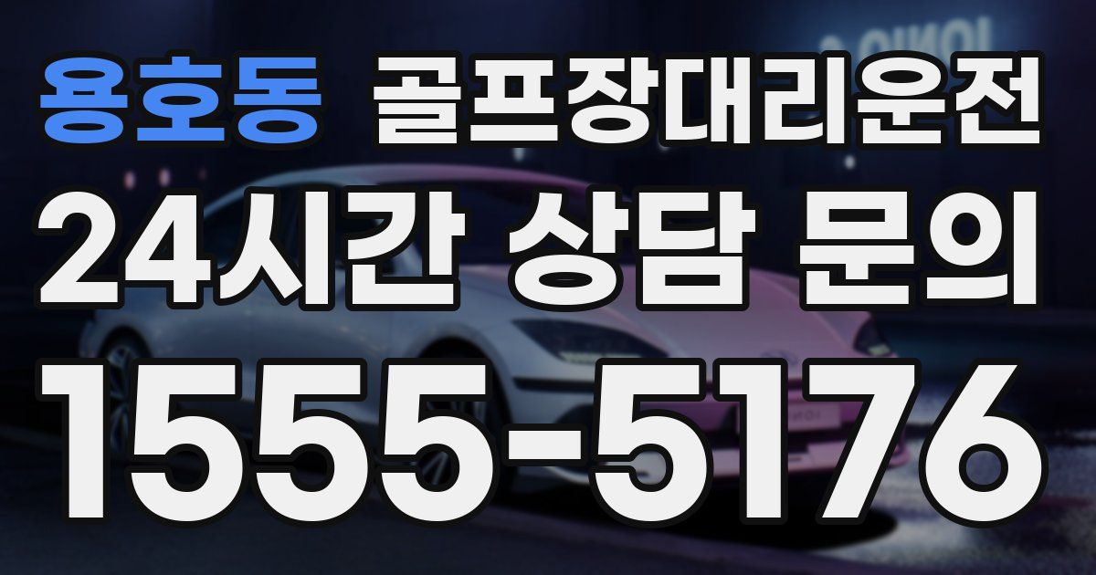 골프장대리운전 서비스