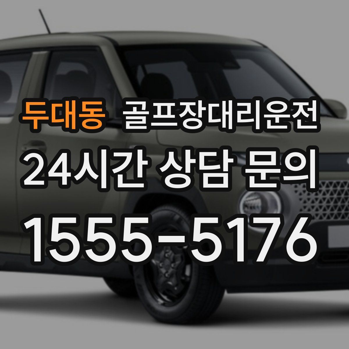 골프장대리운전