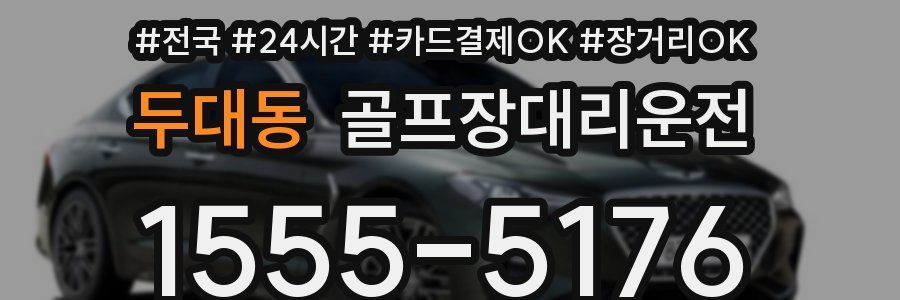 두대동 골프장대리운전